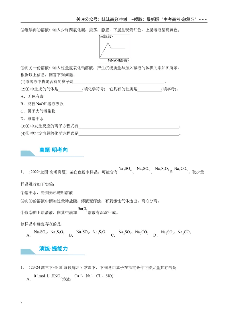 《（重点·方法·点拨）第06讲离子共存、离子检验与推断-（学生版）_05-化学-高考总复习_一轮复习_2026年-化学高考一轮复习_2026年高考化学大一轮复习卓越讲义重难点-G355_资料》第7页预览