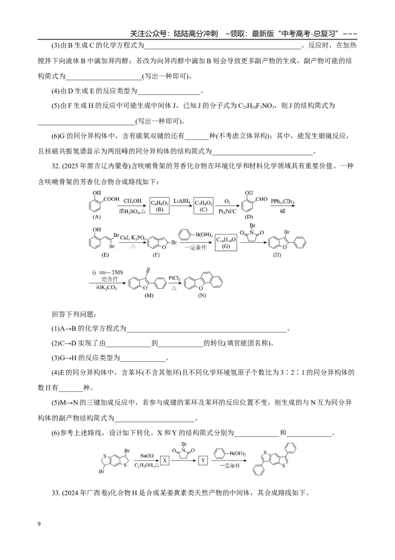 《高考化学一轮复习：《第33讲烃的含氧衍生物》(学生版)_05-化学-高考总复习_一轮复习_2026年-化学高考一轮复习_32026届高考化学一轮复习巩固练习》第9页预览