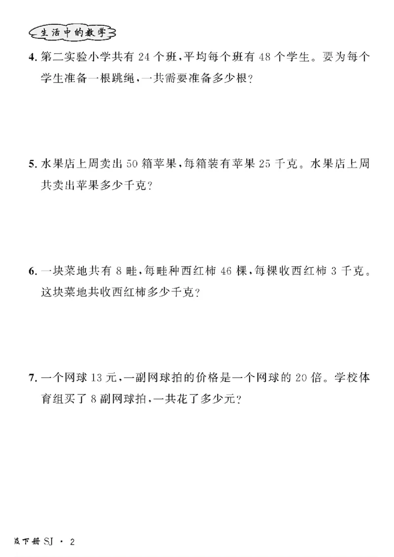 《三年级下数学苏教版黄冈密卷情景真题卷_小学1-6年级全科全套_1-6年级全科下册_三年级_三年级下数学_数学三下苏教版》第4页预览