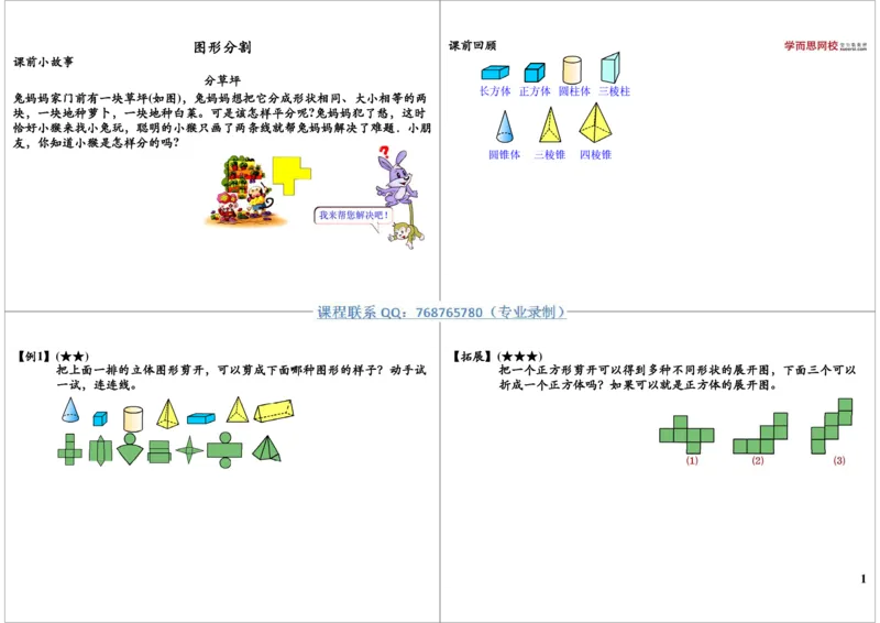 《图形分割_小学1-6年级全科全套_2024更新专题_小学奥数专题资料_7、精品课程合集_学而思小学1-6年级奥数竞赛班视频课程285讲_二年级奥数（竞赛班）45讲_第28讲：图形分割（一）》第1页预览