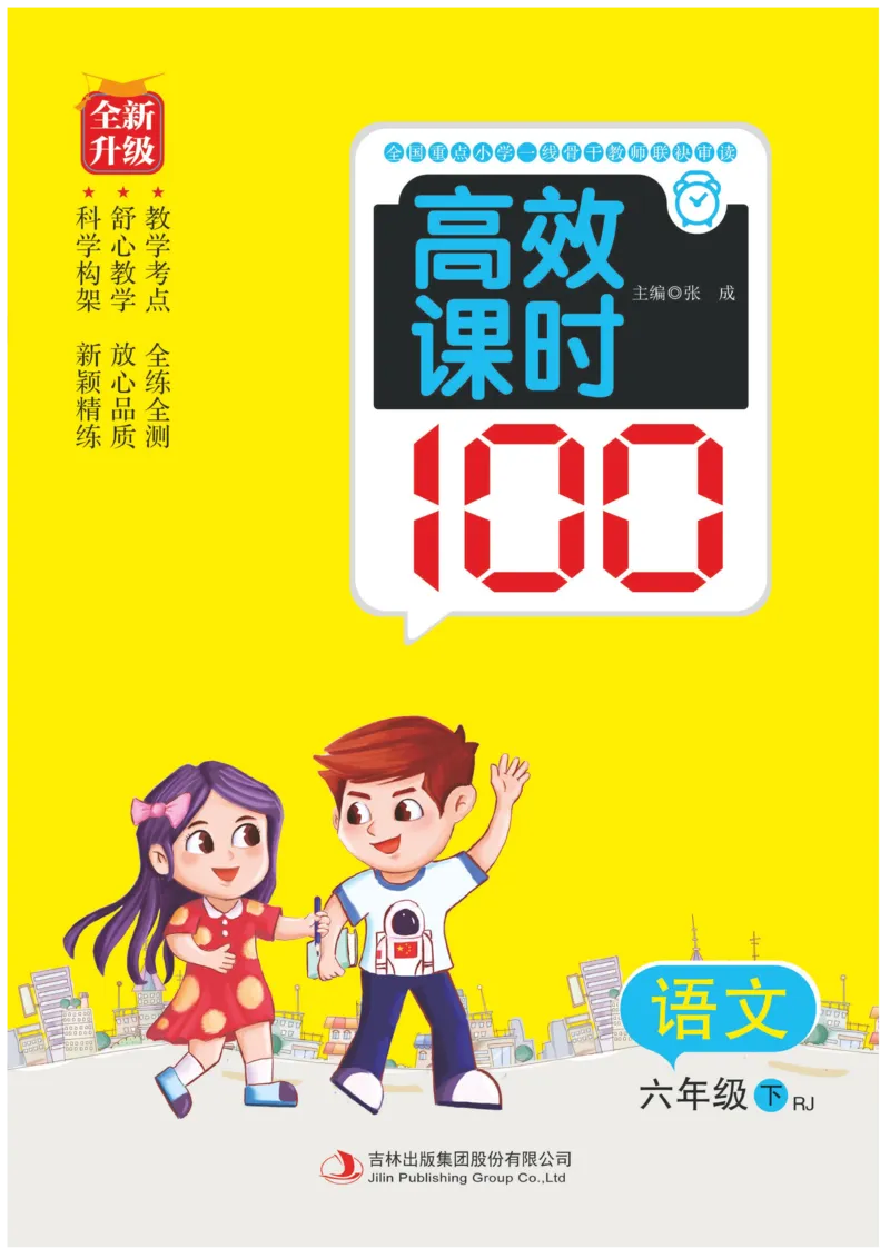 《《高效课时100》统编版语文6年级下册高效课时100_小学1-6年级全科全套_1-6年级全科下册_六年级_语文_语文六下电子册类》第1页预览