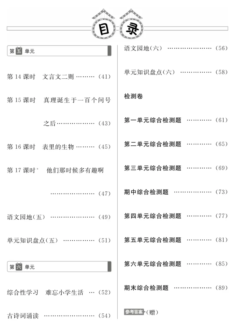 《《高效课时100》统编版语文6年级下册高效课时100_小学1-6年级全科全套_1-6年级全科下册_六年级_语文_语文六下电子册类》第4页预览