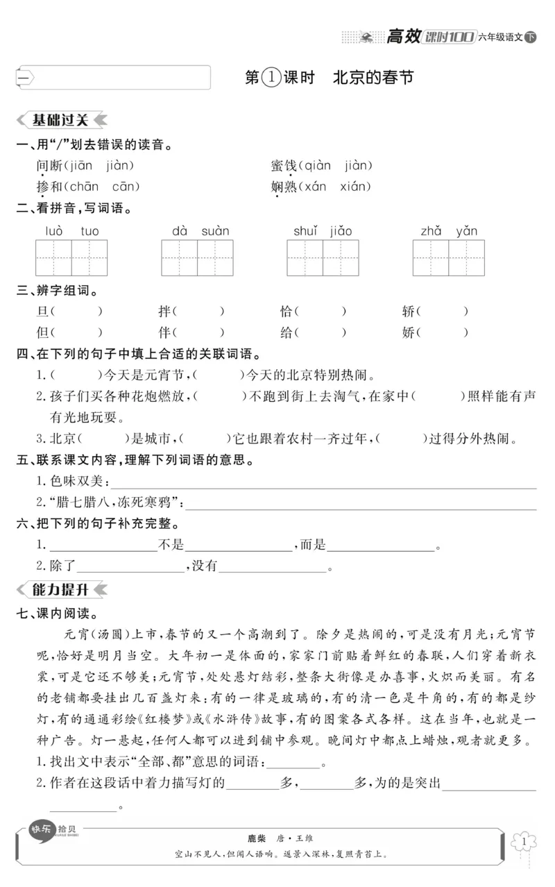 《《高效课时100》统编版语文6年级下册高效课时100_小学1-6年级全科全套_1-6年级全科下册_六年级_语文_语文六下电子册类》第5页预览