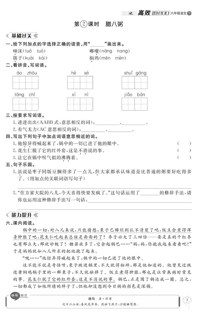 《《高效课时100》统编版语文6年级下册高效课时100_小学1-6年级全科全套_1-6年级全科下册_六年级_语文_语文六下电子册类》第7页预览