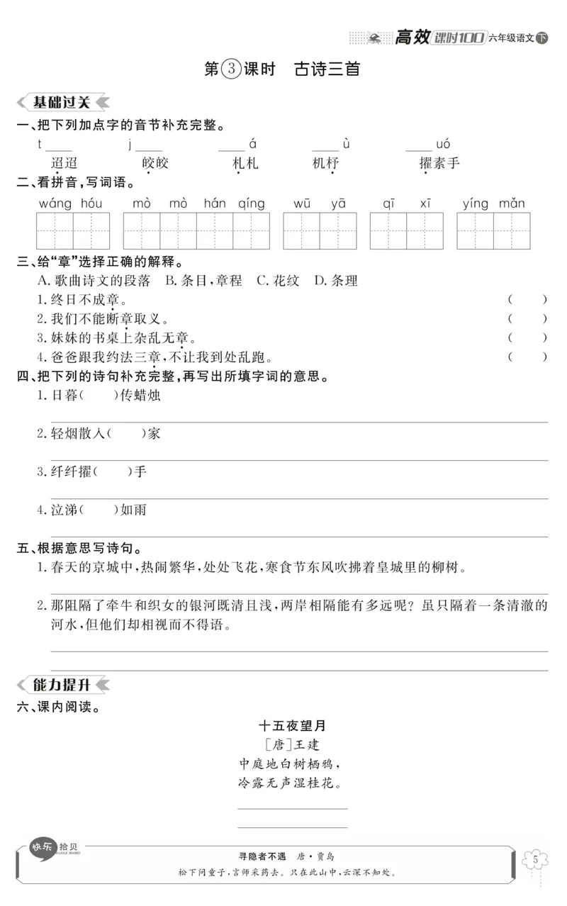 《《高效课时100》统编版语文6年级下册高效课时100_小学1-6年级全科全套_1-6年级全科下册_六年级_语文_语文六下电子册类》第9页预览