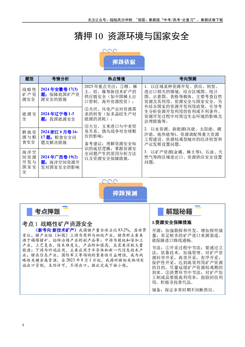 《猜押10资源环境与国家安全-（新高考通用）（教师版）_07-地理-高考总复习_专项复习_2025年_2025年高考地理抢分秘籍（新高考专用）_2025版》第1页预览