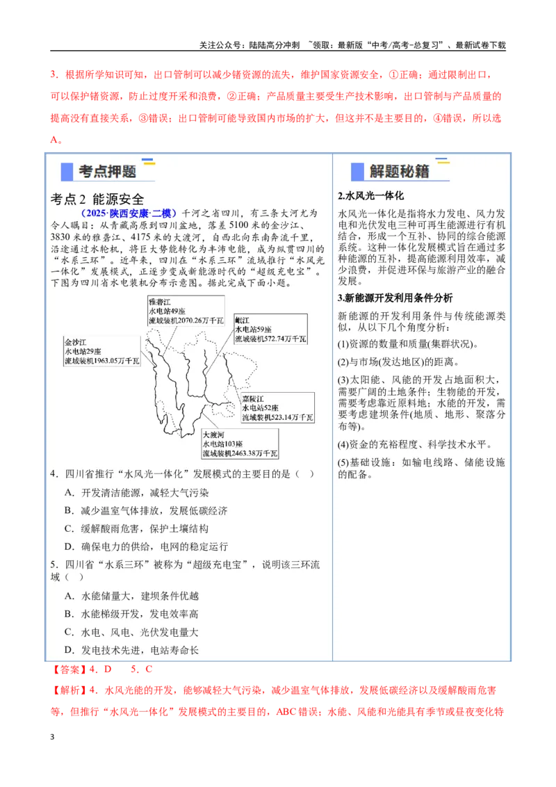《猜押10资源环境与国家安全-（新高考通用）（教师版）_07-地理-高考总复习_专项复习_2025年_2025年高考地理抢分秘籍（新高考专用）_2025版》第3页预览