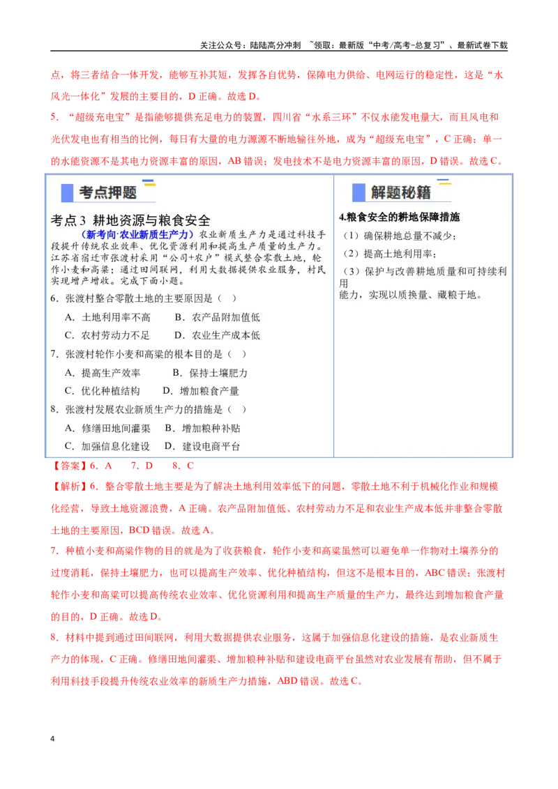 《猜押10资源环境与国家安全-（新高考通用）（教师版）_07-地理-高考总复习_专项复习_2025年_2025年高考地理抢分秘籍（新高考专用）_2025版》第4页预览
