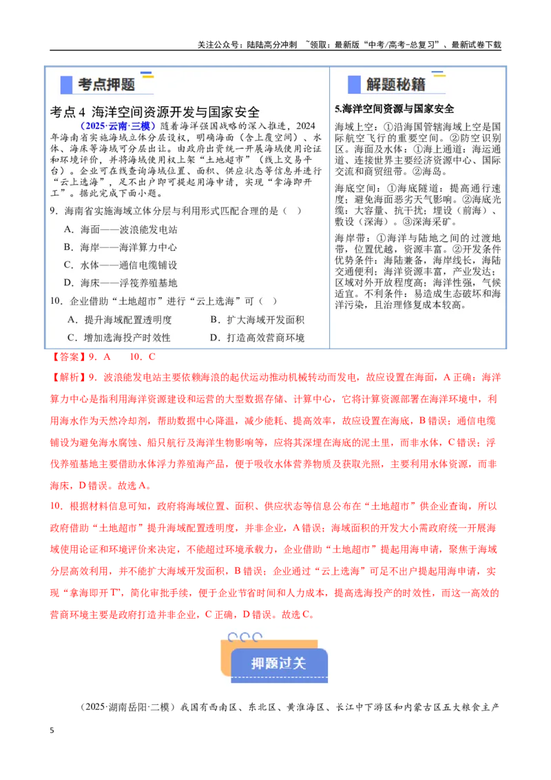 《猜押10资源环境与国家安全-（新高考通用）（教师版）_07-地理-高考总复习_专项复习_2025年_2025年高考地理抢分秘籍（新高考专用）_2025版》第5页预览