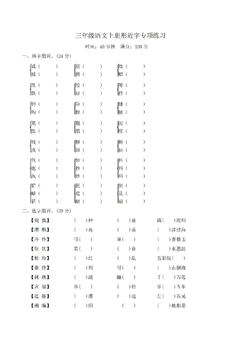 《三（上）语文形近字专项练习_小学1-6年级全科全套_1-6年级全科上册_三年级_语文_三（上）语文各类专项练习》第1页预览