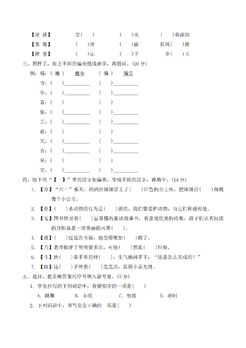 《三（上）语文形近字专项练习_小学1-6年级全科全套_1-6年级全科上册_三年级_语文_三（上）语文各类专项练习》第2页预览
