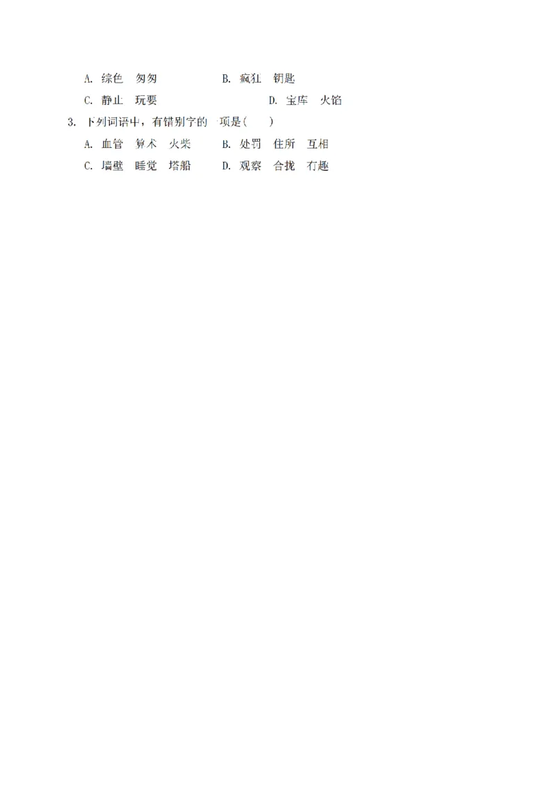 《三（上）语文形近字专项练习_小学1-6年级全科全套_1-6年级全科上册_三年级_语文_三（上）语文各类专项练习》第3页预览
