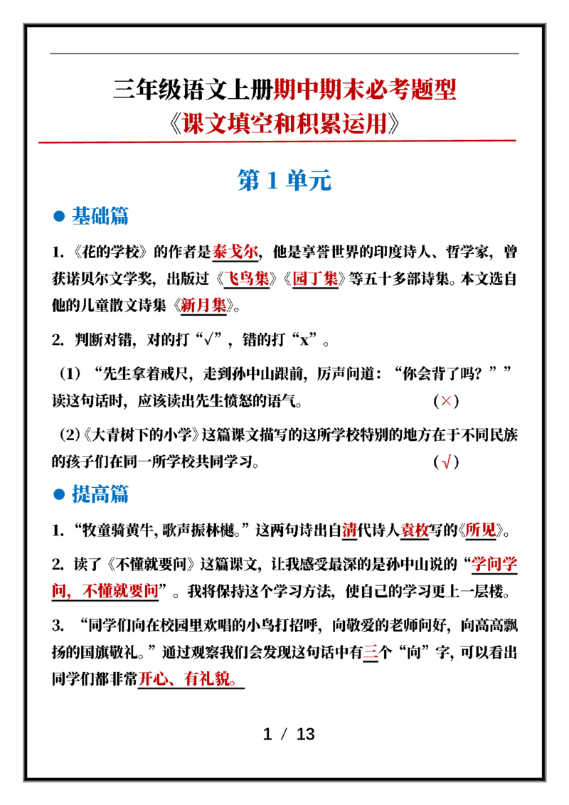 《三年级语文上册课文填空与积累运用专项训练_小学1-6年级全科全套_1-6年级全科上册_三年级_语文_语文三上课文内容填空》第1页预览