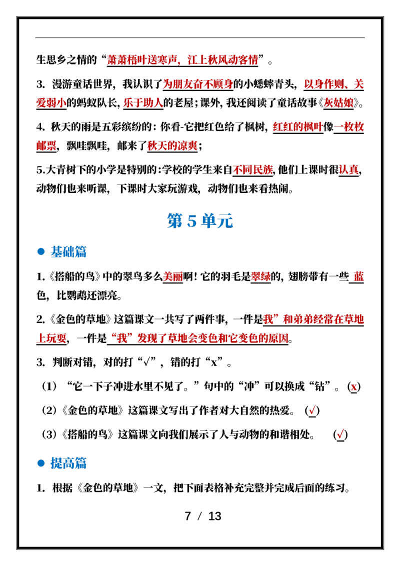 《三年级语文上册课文填空与积累运用专项训练_小学1-6年级全科全套_1-6年级全科上册_三年级_语文_语文三上课文内容填空》第7页预览