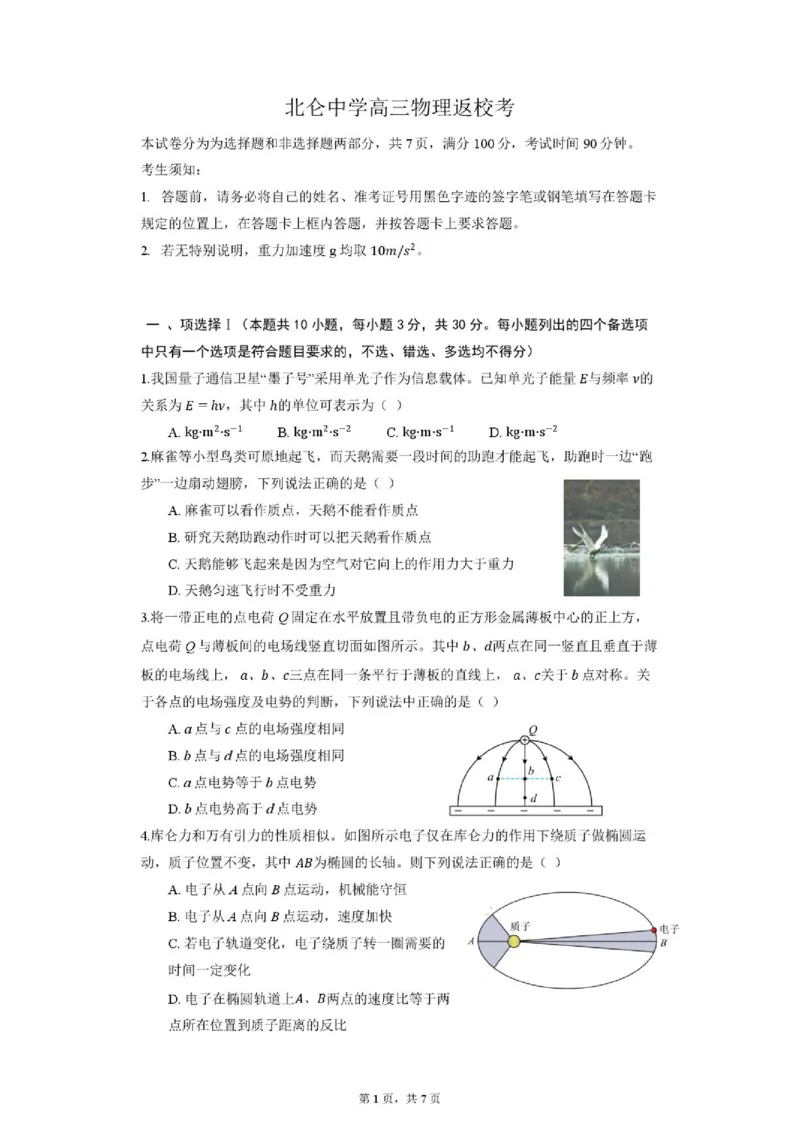 《浙江宁波北仑中学2027届高三上学期返校考物理试题_小初高学习资料合集（每天更新）_浙江省宁波市北仑中学2026-2027学年高三上学期返校考》第1页预览