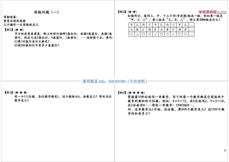 《周期问题（一）_小学1-6年级全科全套_2024更新专题_小学奥数专题资料_7、精品课程合集_学而思小学1-6年级奥数竞赛班视频课程285讲_三年级奥数（竞赛班）49讲》第1页预览