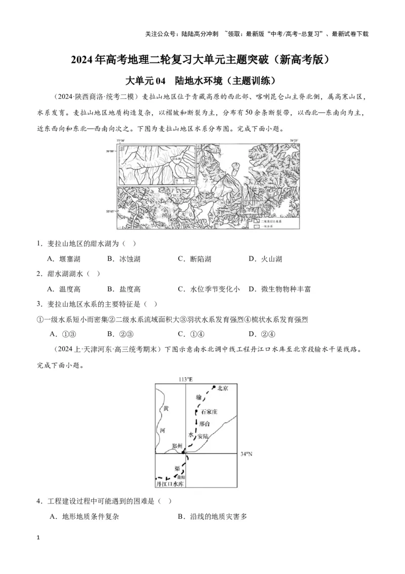 《大单元04陆地水环境（主题训练）（学生版）_07-地理-高考总复习_二轮复习_2025年_2025年高考地理二轮复习大单元大概念主题突破（新高考版）_资料》第1页预览