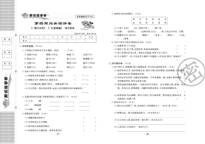 《《聚优练考卷》语文五年级下册RJ_小学1-6年级全科全套_1-6年级全科下册_五年级_五年级下语文_语文五下电子册类》第10页预览