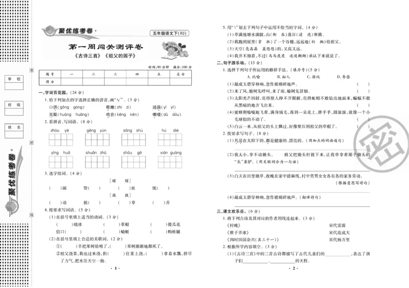 《《聚优练考卷》语文五年级下册RJ_小学1-6年级全科全套_1-6年级全科下册_五年级_五年级下语文_语文五下电子册类》第2页预览