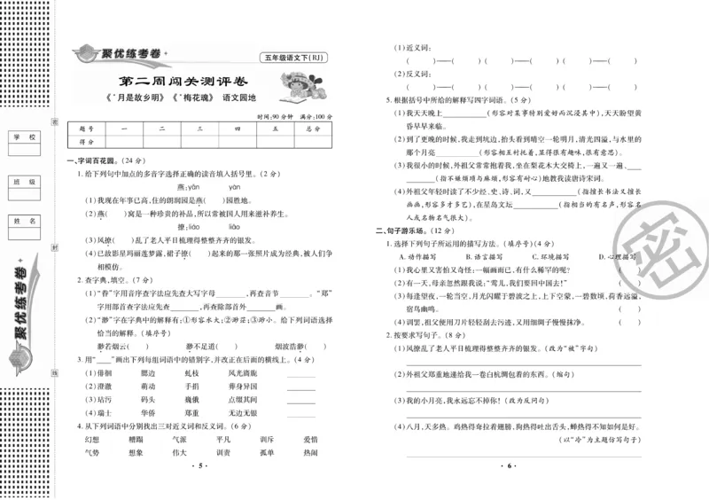 《《聚优练考卷》语文五年级下册RJ_小学1-6年级全科全套_1-6年级全科下册_五年级_五年级下语文_语文五下电子册类》第4页预览