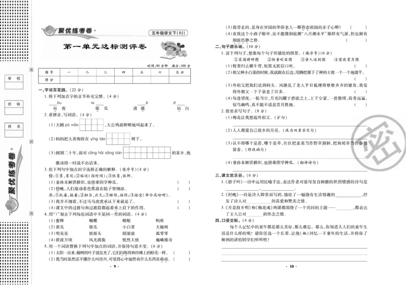 《《聚优练考卷》语文五年级下册RJ_小学1-6年级全科全套_1-6年级全科下册_五年级_五年级下语文_语文五下电子册类》第6页预览