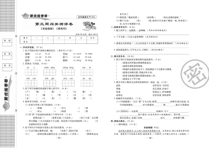 《《聚优练考卷》语文五年级下册RJ_小学1-6年级全科全套_1-6年级全科下册_五年级_五年级下语文_语文五下电子册类》第8页预览