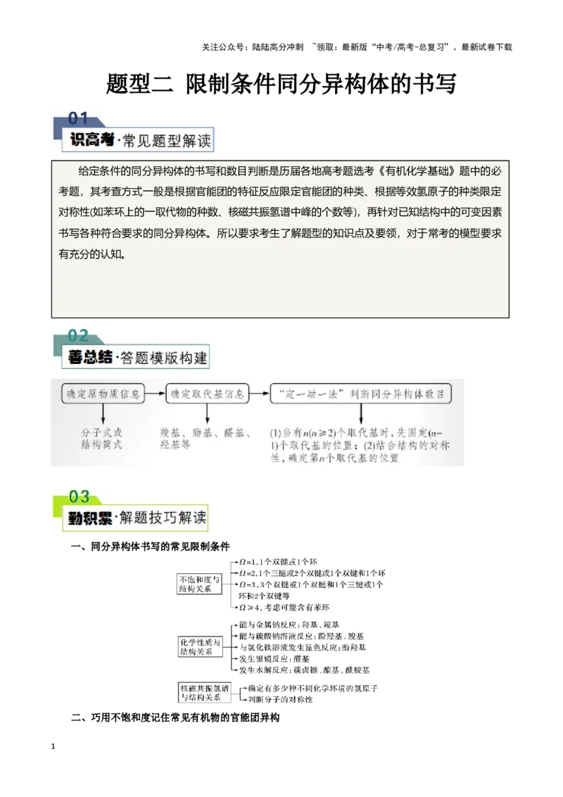 《题型二限制条件同分异构体的书写(原卷版)_05-化学-高考总复习_专项复习_2024年_2024年高考化学答题技巧与模板构建》第1页预览