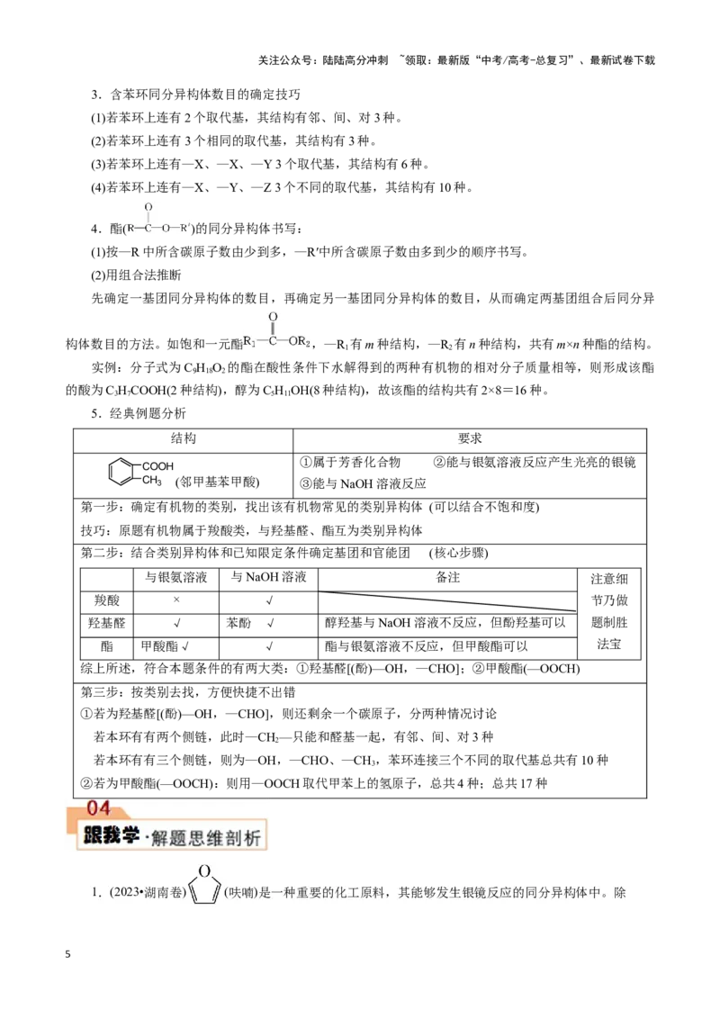 《题型二限制条件同分异构体的书写(原卷版)_05-化学-高考总复习_专项复习_2024年_2024年高考化学答题技巧与模板构建》第5页预览