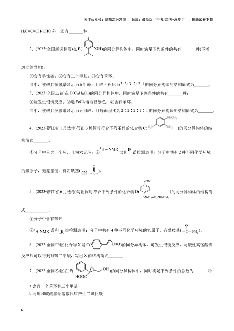 《题型二限制条件同分异构体的书写(原卷版)_05-化学-高考总复习_专项复习_2024年_2024年高考化学答题技巧与模板构建》第6页预览