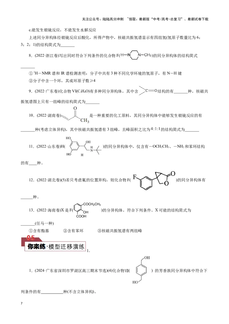 《题型二限制条件同分异构体的书写(原卷版)_05-化学-高考总复习_专项复习_2024年_2024年高考化学答题技巧与模板构建》第7页预览