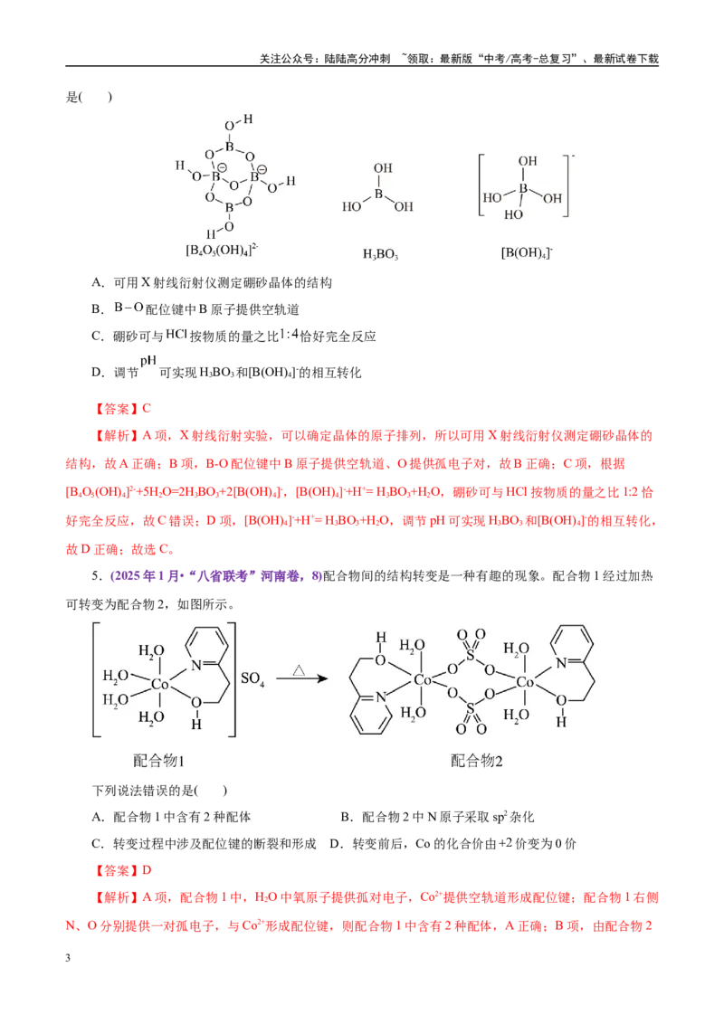 《题型09物质结构与性质基础（教师哦）-20页_05-化学-高考总复习_专项复习_2025年_2025年高考化学强化提分练（新八省专用）》第3页预览