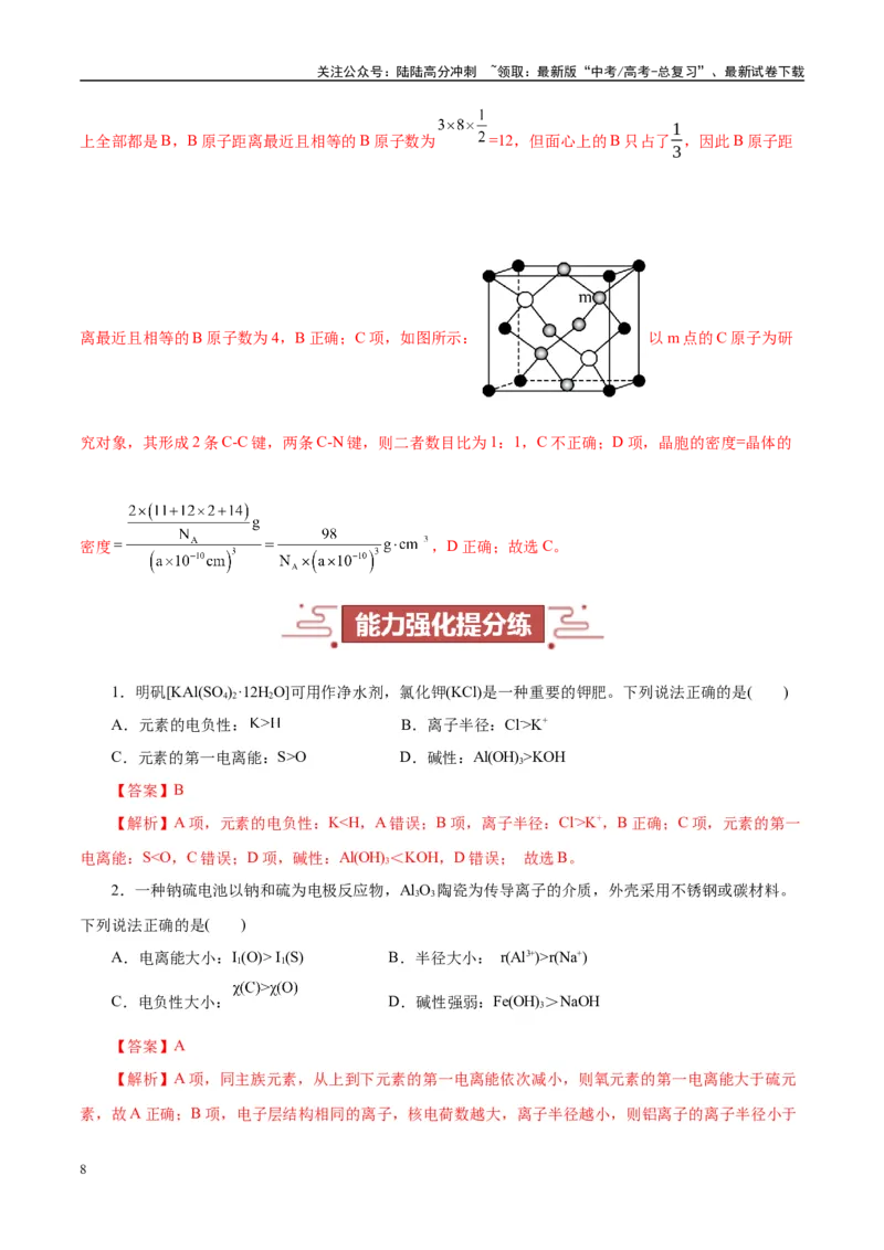 《题型09物质结构与性质基础（教师哦）-20页_05-化学-高考总复习_专项复习_2025年_2025年高考化学强化提分练（新八省专用）》第8页预览