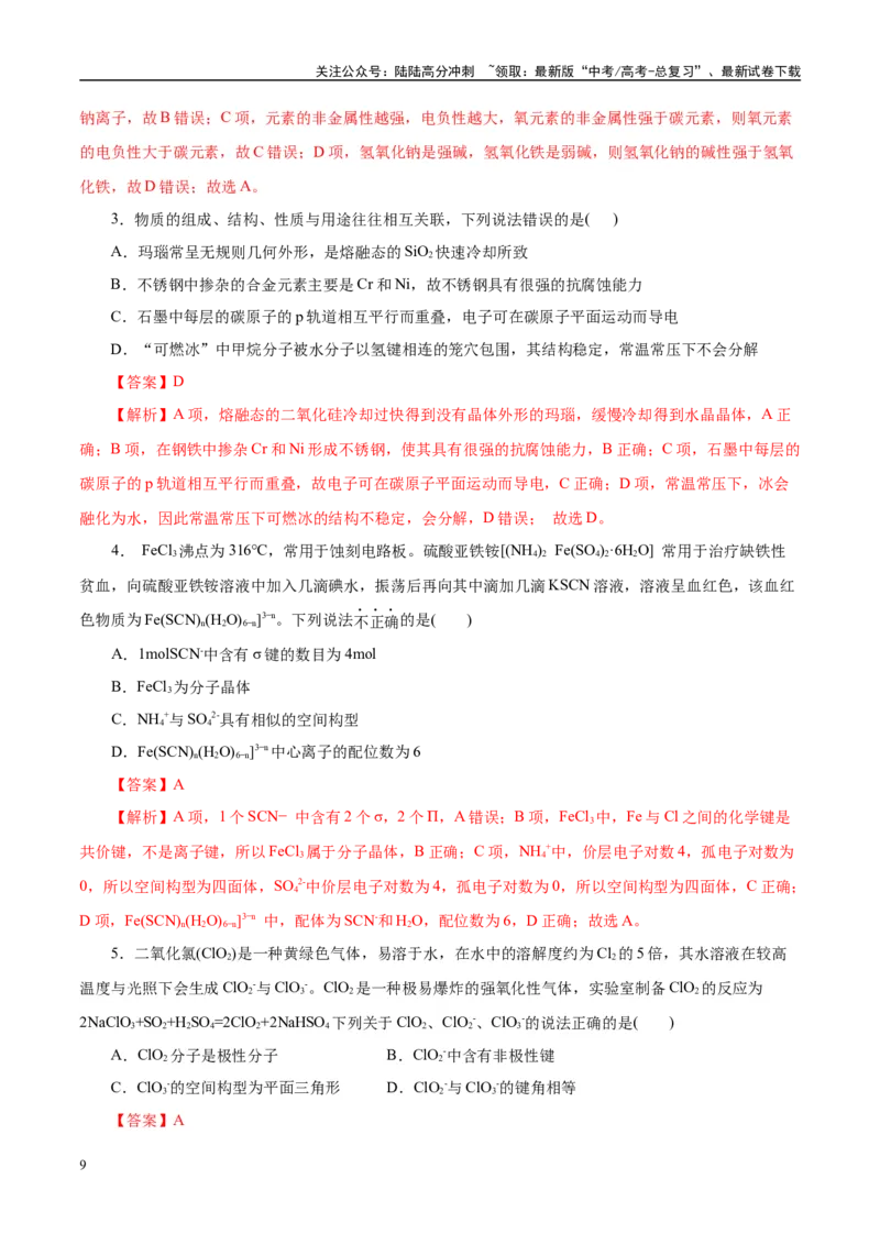 《题型09物质结构与性质基础（教师哦）-20页_05-化学-高考总复习_专项复习_2025年_2025年高考化学强化提分练（新八省专用）》第9页预览