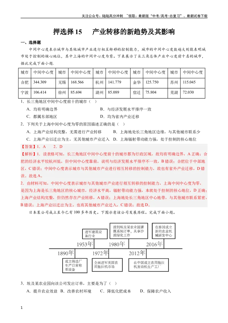 《押选择15产业转移的新趋势及其影响-（解析版）_07-地理-高考总复习_专项复习_2024年_2024年高考地理之考前押题选择题预测押题全国通用_资料》第1页预览