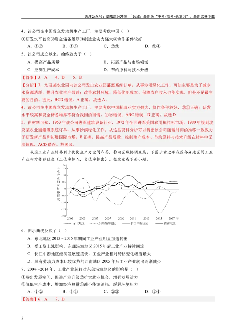 《押选择15产业转移的新趋势及其影响-（解析版）_07-地理-高考总复习_专项复习_2024年_2024年高考地理之考前押题选择题预测押题全国通用_资料》第2页预览
