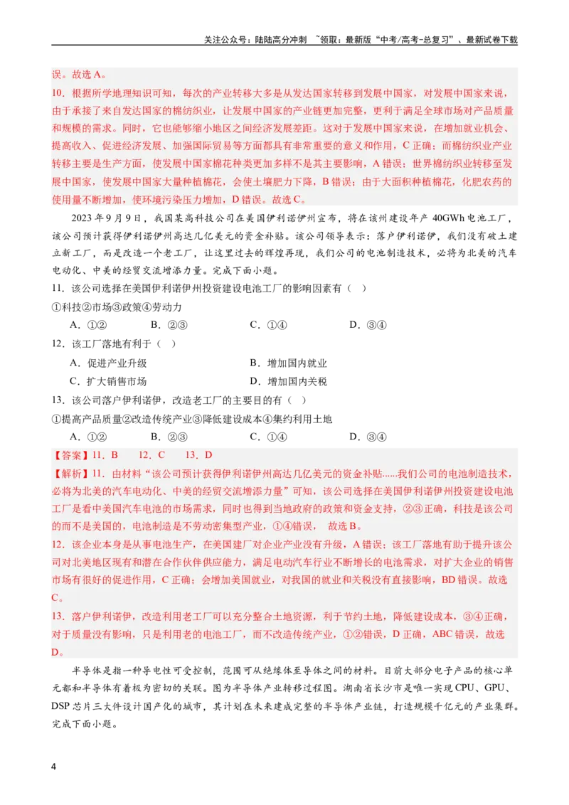 《押选择15产业转移的新趋势及其影响-（解析版）_07-地理-高考总复习_专项复习_2024年_2024年高考地理之考前押题选择题预测押题全国通用_资料》第4页预览