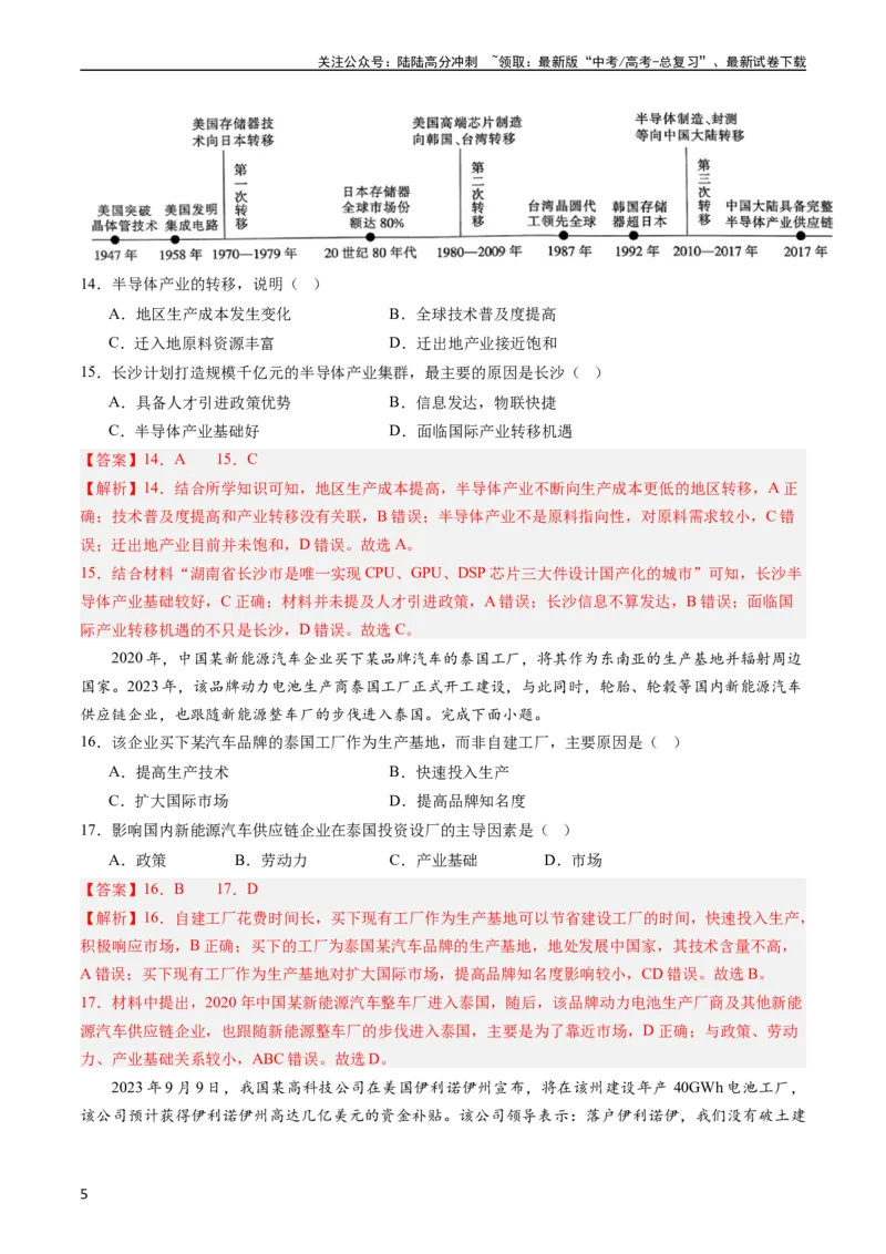 《押选择15产业转移的新趋势及其影响-（解析版）_07-地理-高考总复习_专项复习_2024年_2024年高考地理之考前押题选择题预测押题全国通用_资料》第5页预览