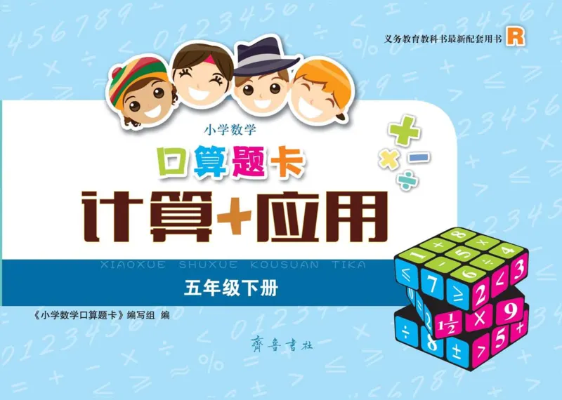 《小学数学口算题卡人教-适用五年级下册_小学1-6年级全科全套_1-6年级全科下册_五年级_五年级下数学_3-10-4、小学五年级数学下册_3-10-4-1、复习、知识点、归纳汇总_人教版》第1页预览