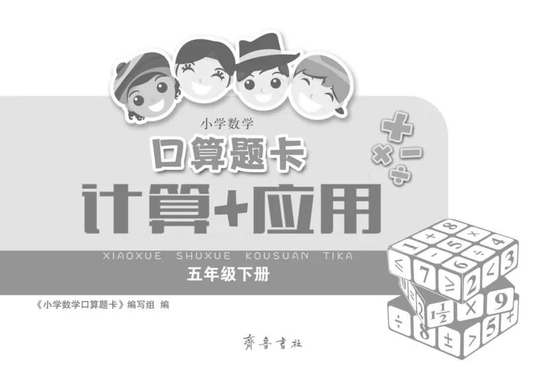《小学数学口算题卡人教-适用五年级下册_小学1-6年级全科全套_1-6年级全科下册_五年级_五年级下数学_3-10-4、小学五年级数学下册_3-10-4-1、复习、知识点、归纳汇总_人教版》第2页预览