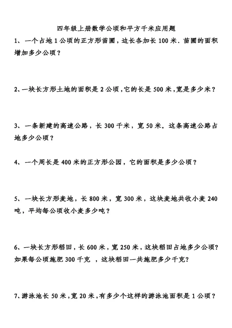 《四（上）数学应用题专项练习，重点精练_小学1-6年级全科全套_1-6年级全科上册_四年级_四上数学_四上数学通用版数学期末通用版专项练习》第1页预览