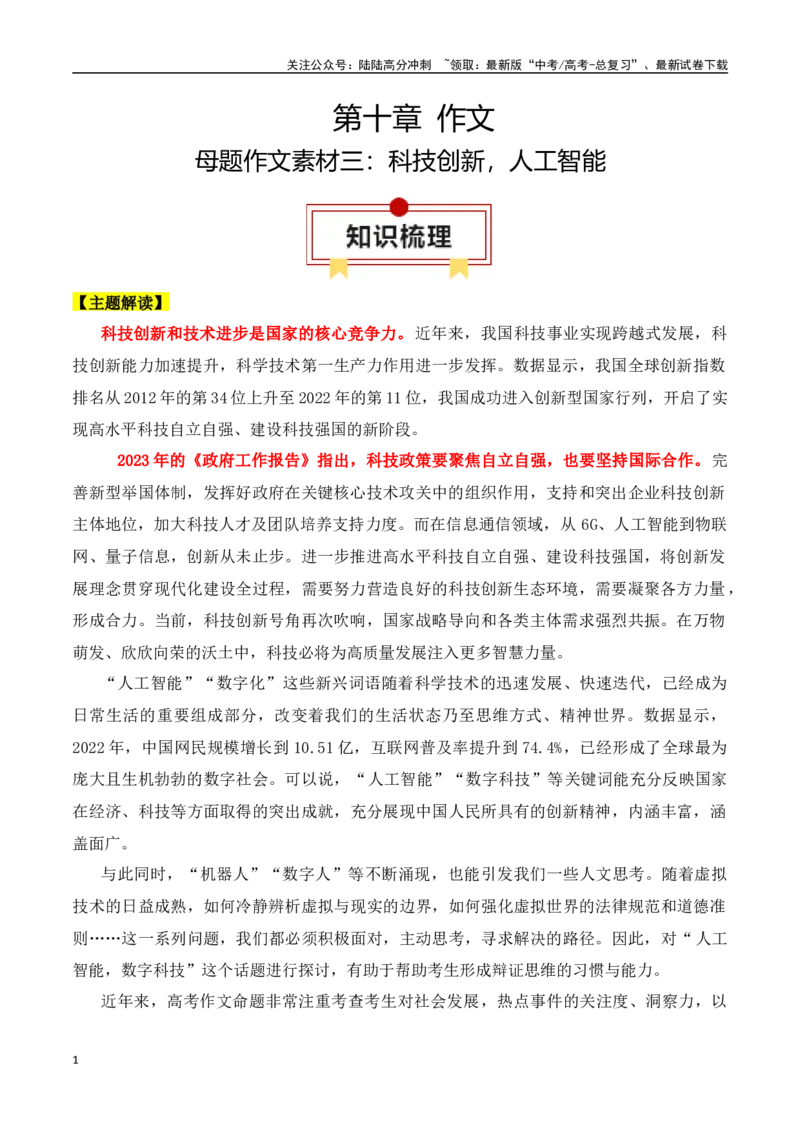 《专题15：母题作文素材三：科技发展，人工智能（学生版）_一轮复习_2025年_2025年高考语文一轮复习知识清单（全国通用）》第1页预览