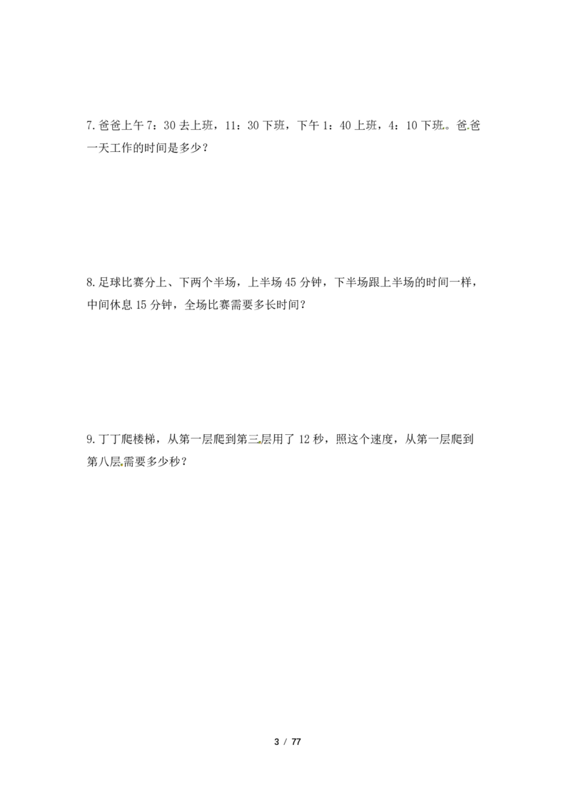 《三（上）数学（人教版）各单元应用题专项讲义+练习_小学1-6年级全科全套_1-6年级全科上册_三年级_数学_三年级数学（人教版）_人教数学三上专项练习》第3页预览