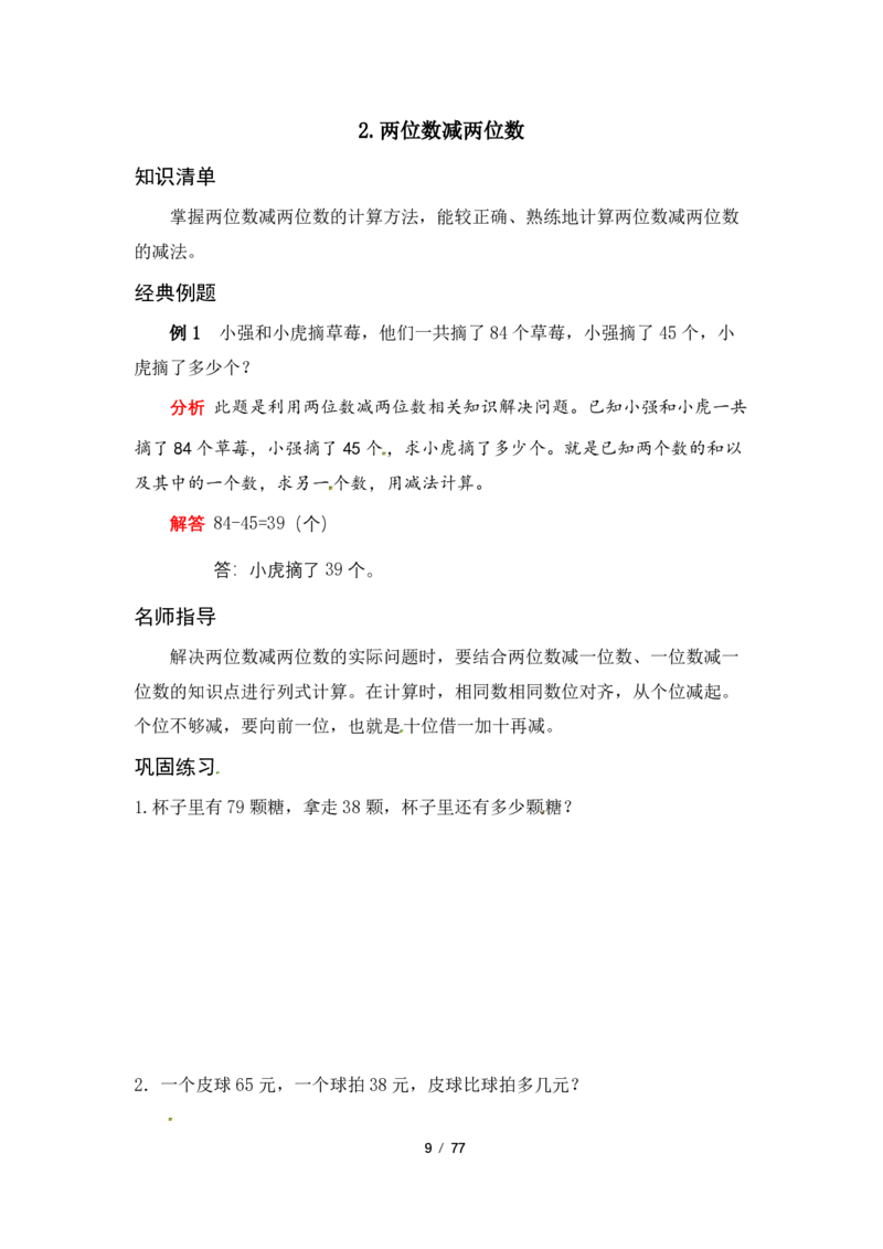 《三（上）数学（人教版）各单元应用题专项讲义+练习_小学1-6年级全科全套_1-6年级全科上册_三年级_数学_三年级数学（人教版）_人教数学三上专项练习》第9页预览