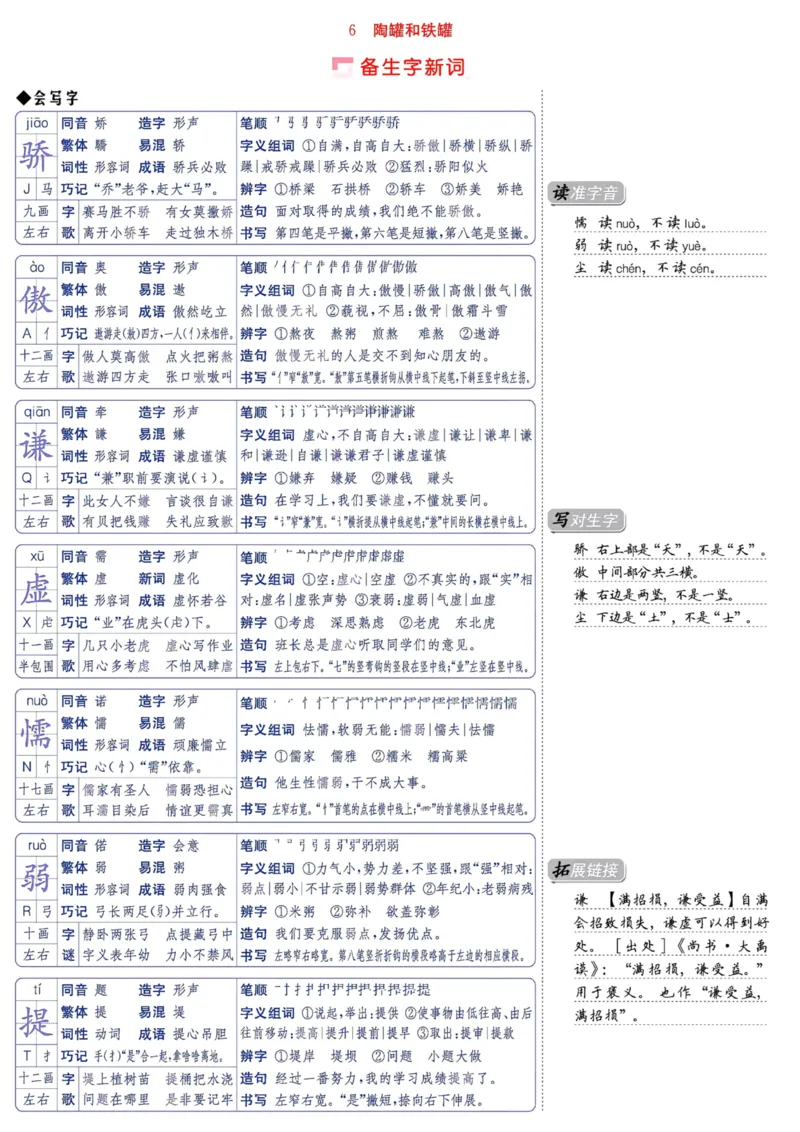 《三年级语文下册第二单元（第5-8课）预备生字新词清单_小学1-6年级全科全套_1-6年级全科下册_三年级_三年级下语文_语文三下每课考点总结》第4页预览