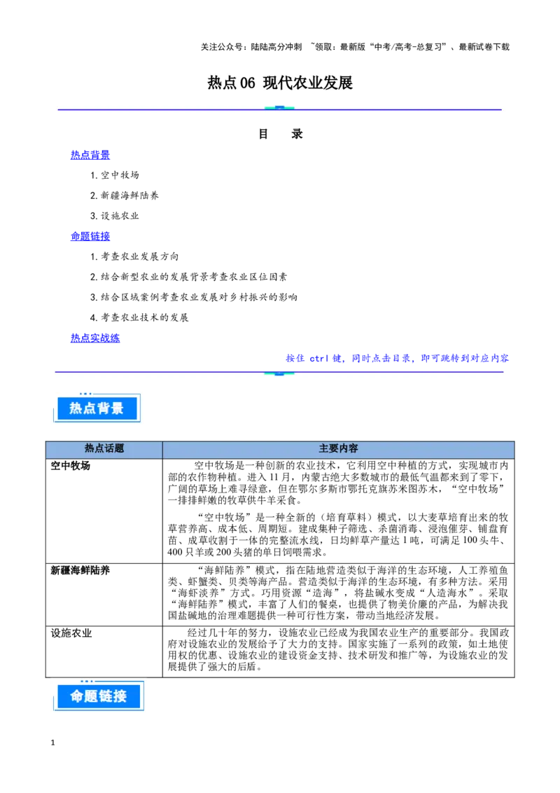 《热点06现代农业发展（学生版）_07-地理-高考总复习_专项复习_2025年_2025年高考地理重难点讲义专练（西北四省专用）》第1页预览