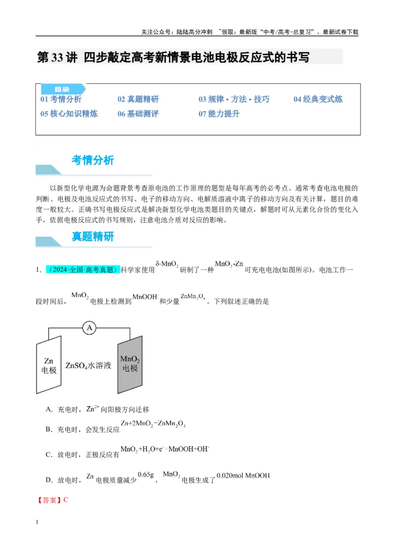 《（能力版）微专题33四步敲定高考新情景电池电极反应式的书写-（教师版）(全国版)_05-化学-高考总复习_一轮复习_2024年_2024高考化学一轮复习考点微专题考情分析经_资料_2025版》第1页预览
