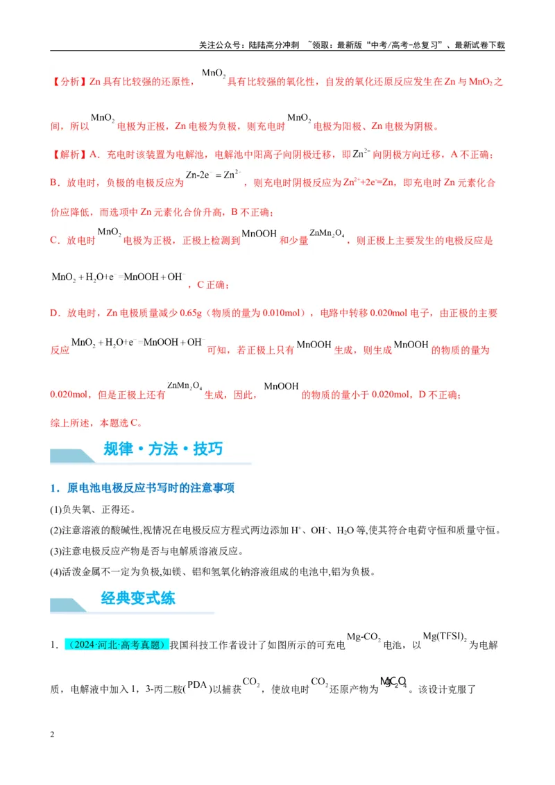 《（能力版）微专题33四步敲定高考新情景电池电极反应式的书写-（教师版）(全国版)_05-化学-高考总复习_一轮复习_2024年_2024高考化学一轮复习考点微专题考情分析经_资料_2025版》第2页预览