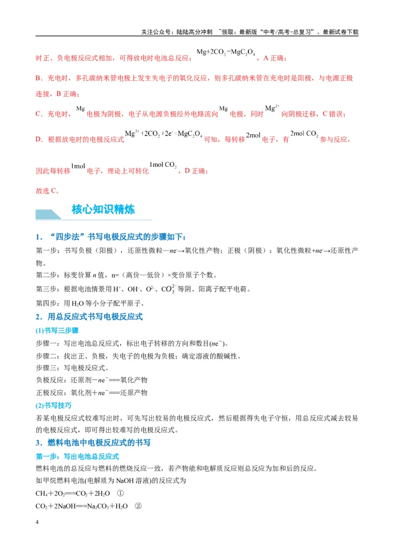 《（能力版）微专题33四步敲定高考新情景电池电极反应式的书写-（教师版）(全国版)_05-化学-高考总复习_一轮复习_2024年_2024高考化学一轮复习考点微专题考情分析经_资料_2025版》第4页预览