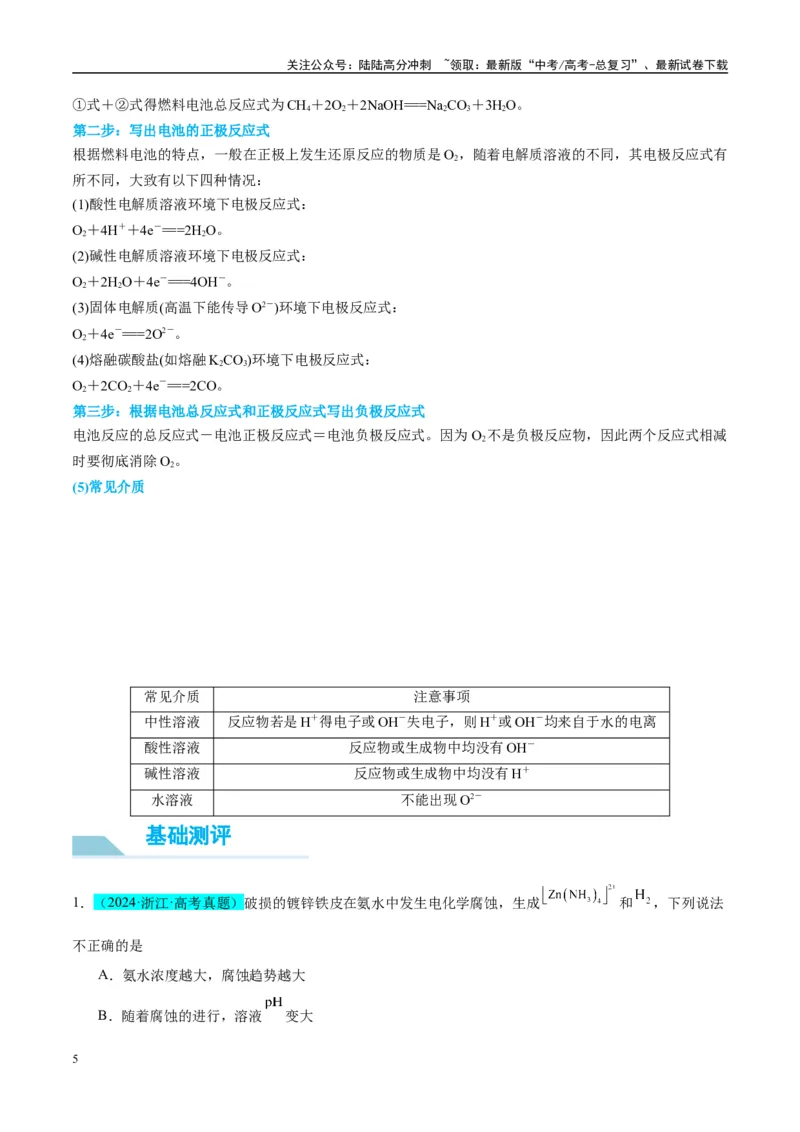 《（能力版）微专题33四步敲定高考新情景电池电极反应式的书写-（教师版）(全国版)_05-化学-高考总复习_一轮复习_2024年_2024高考化学一轮复习考点微专题考情分析经_资料_2025版》第5页预览