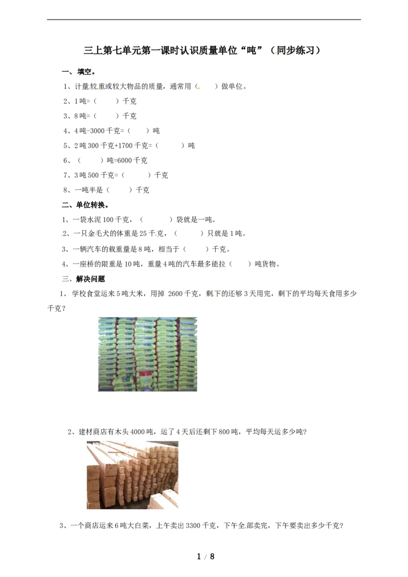 《三年级上册数学练习-第七单元课时练习_小学1-6年级全科全套_1-6年级全科上册_三年级_数学_三年级数学（冀教版）_冀教数学三上课时练习》第1页预览